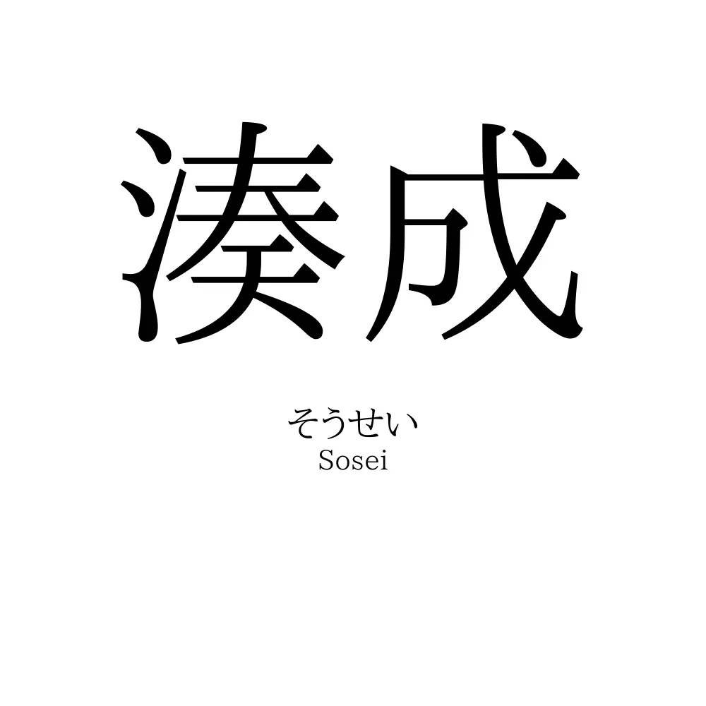 湊成