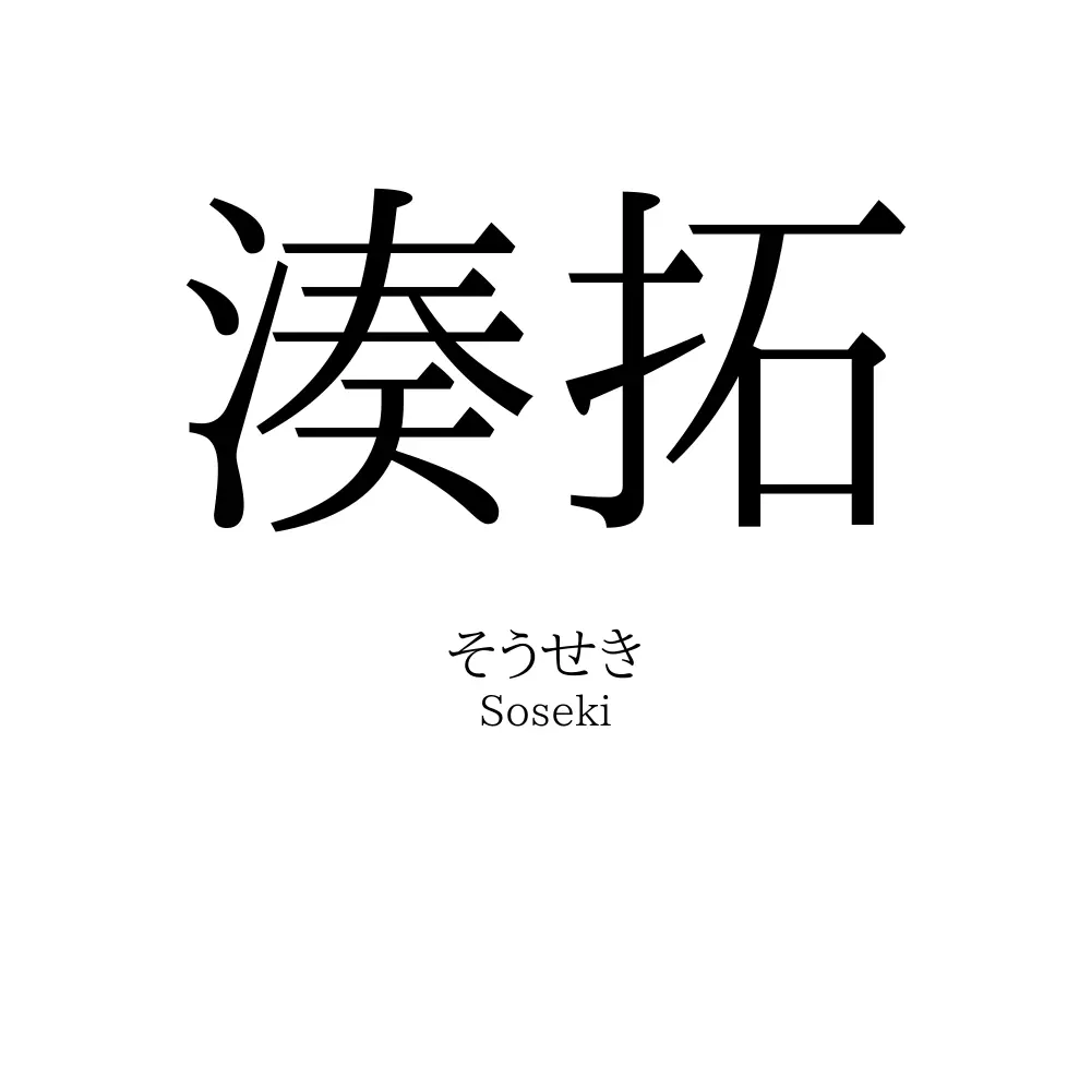 湊拓