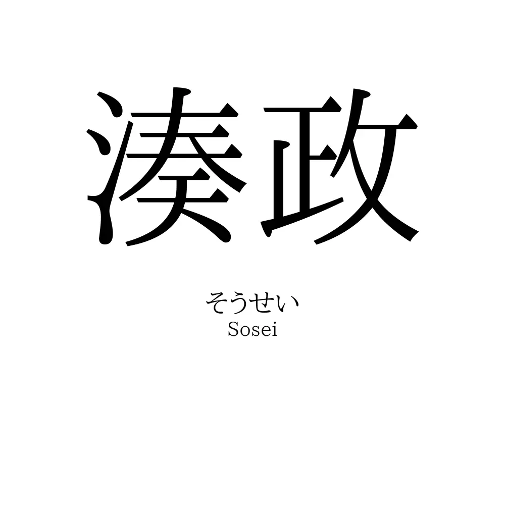 湊政