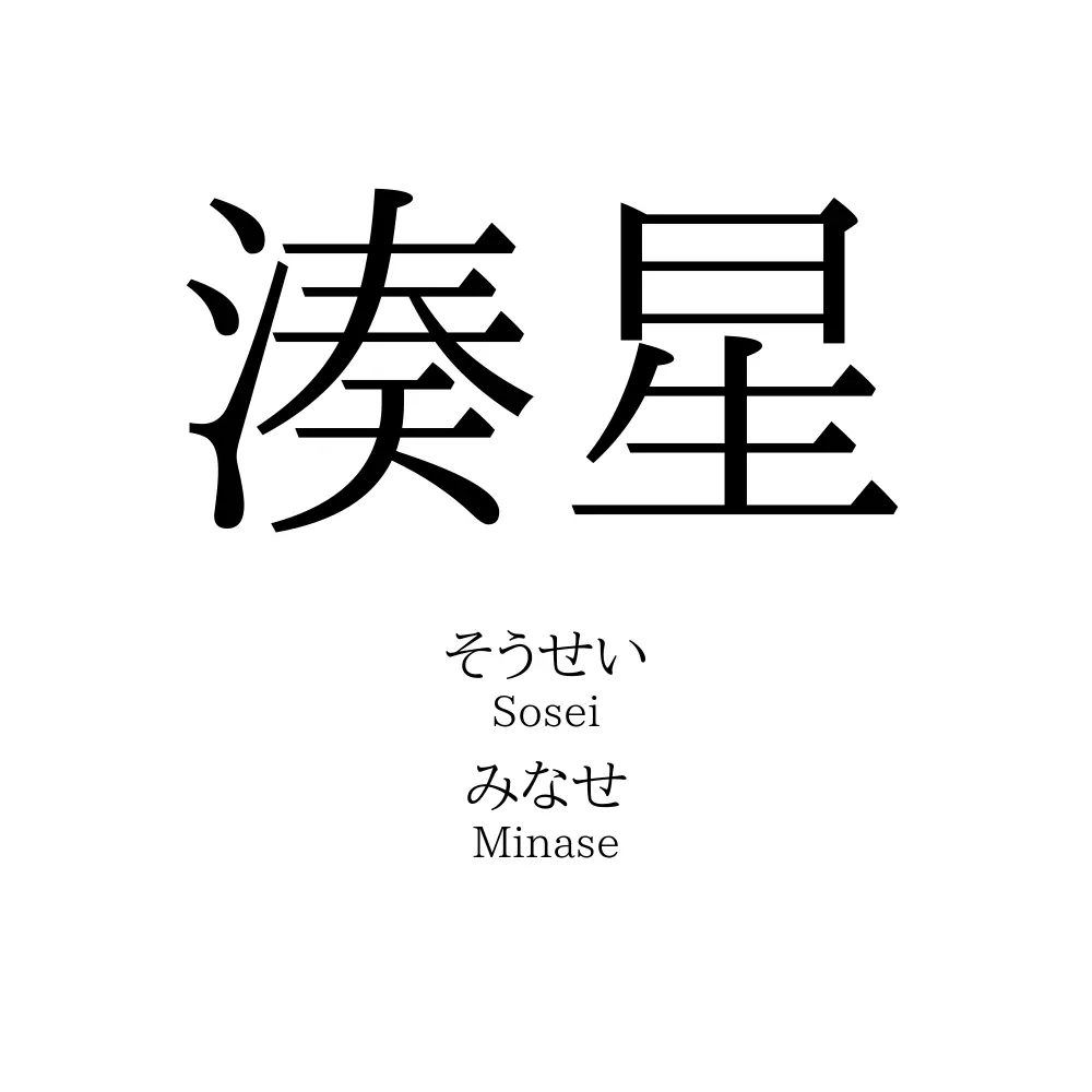湊星