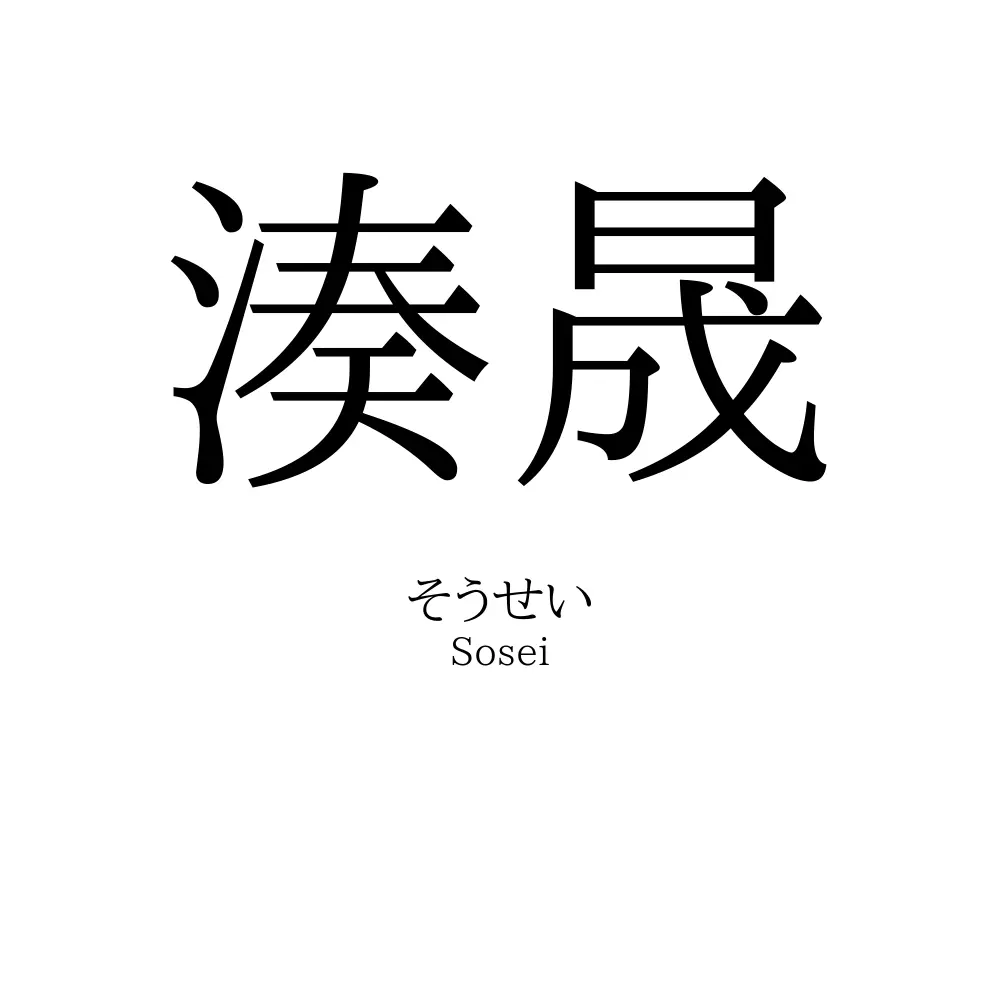 湊晟