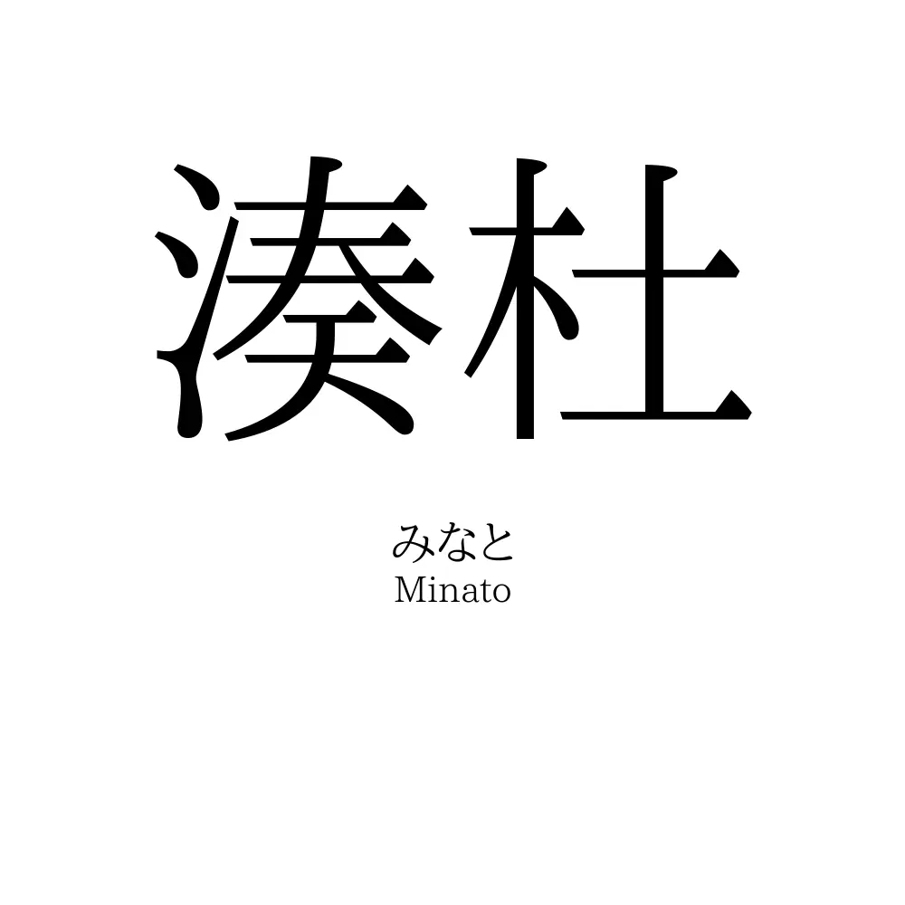 湊杜