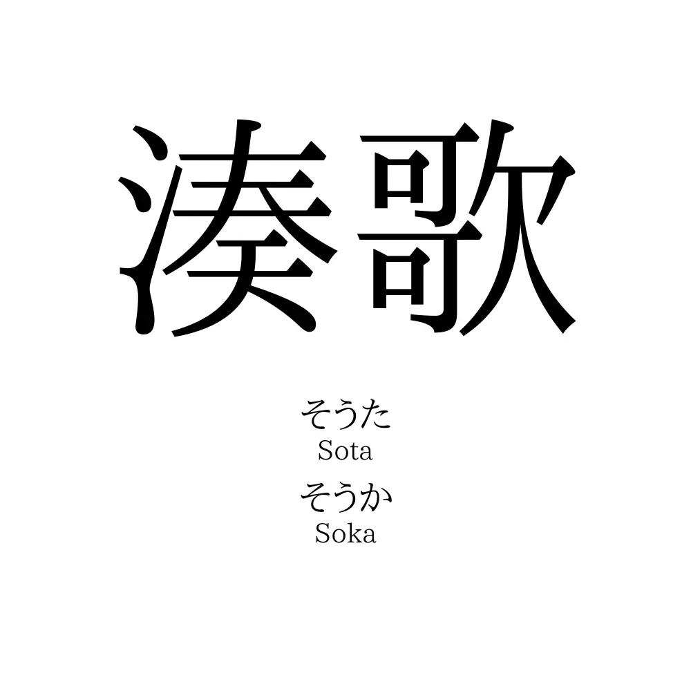 湊歌