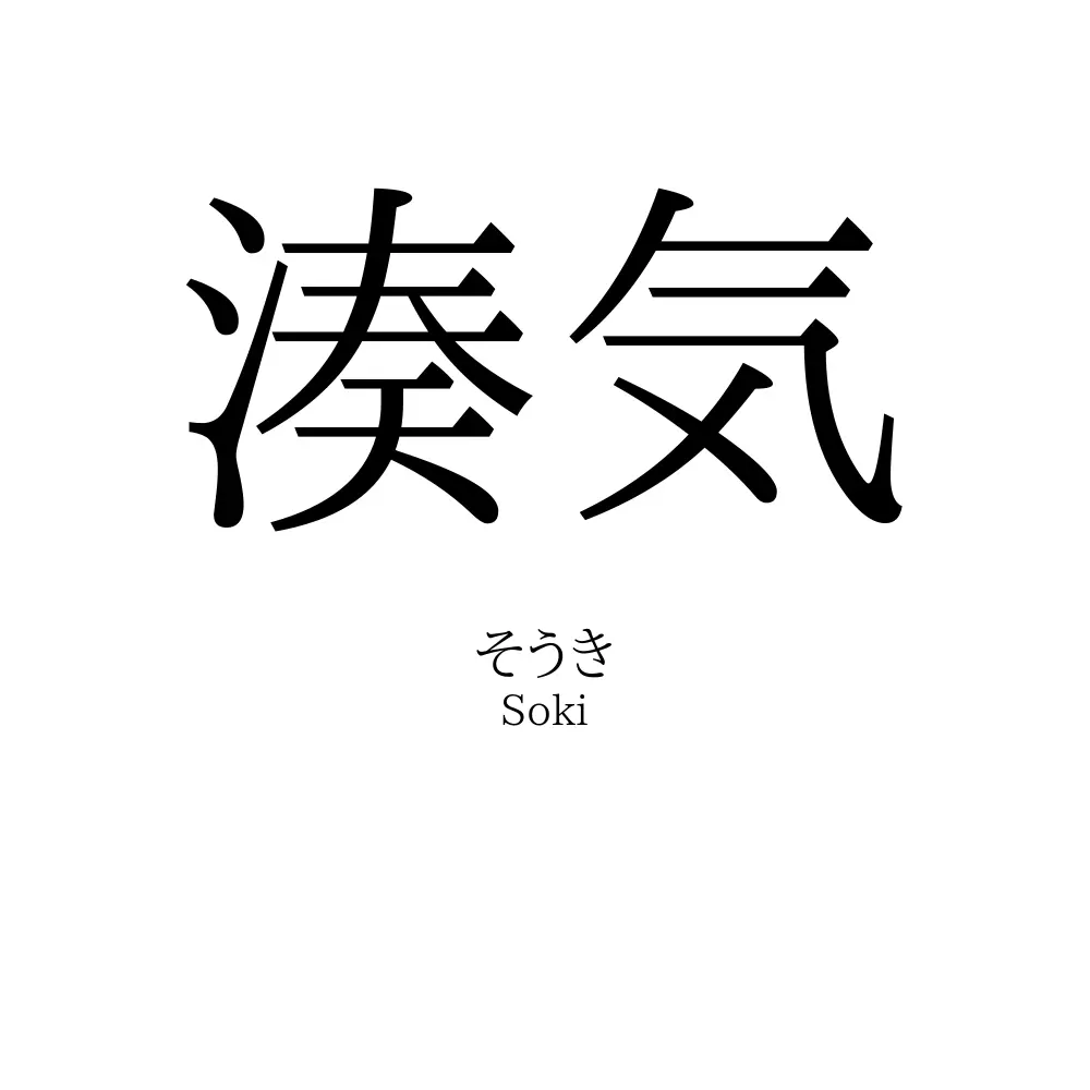 湊気