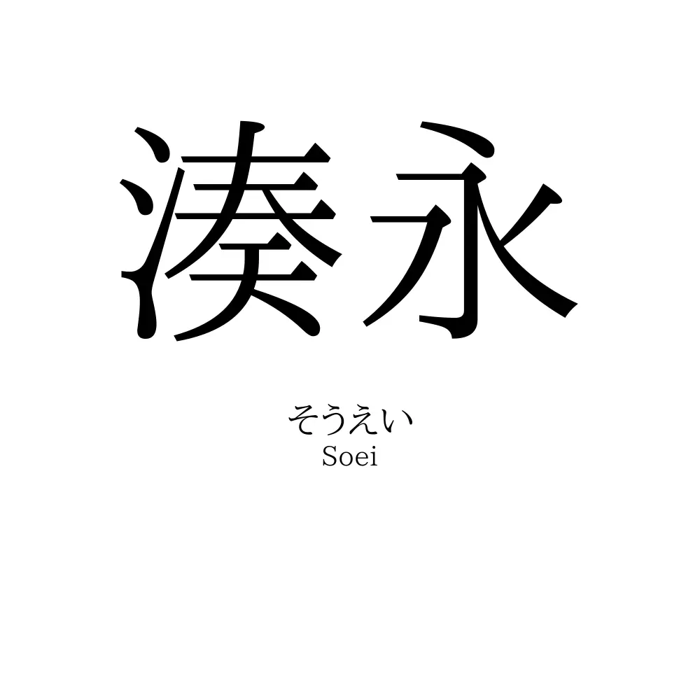 湊永