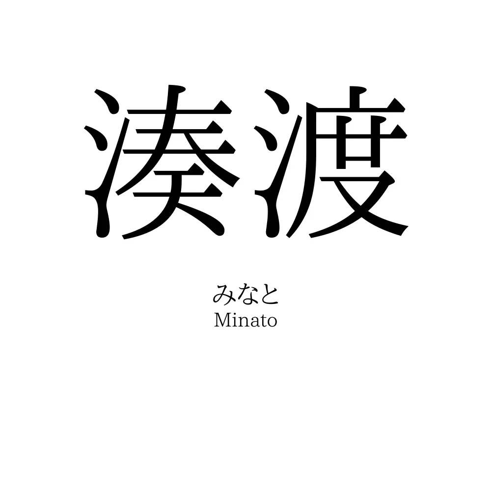 湊渡