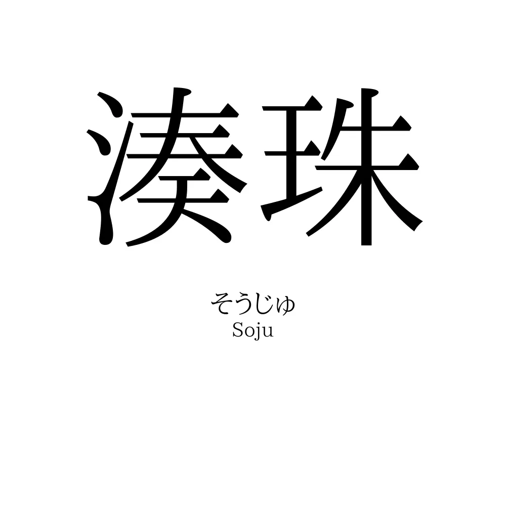 湊珠