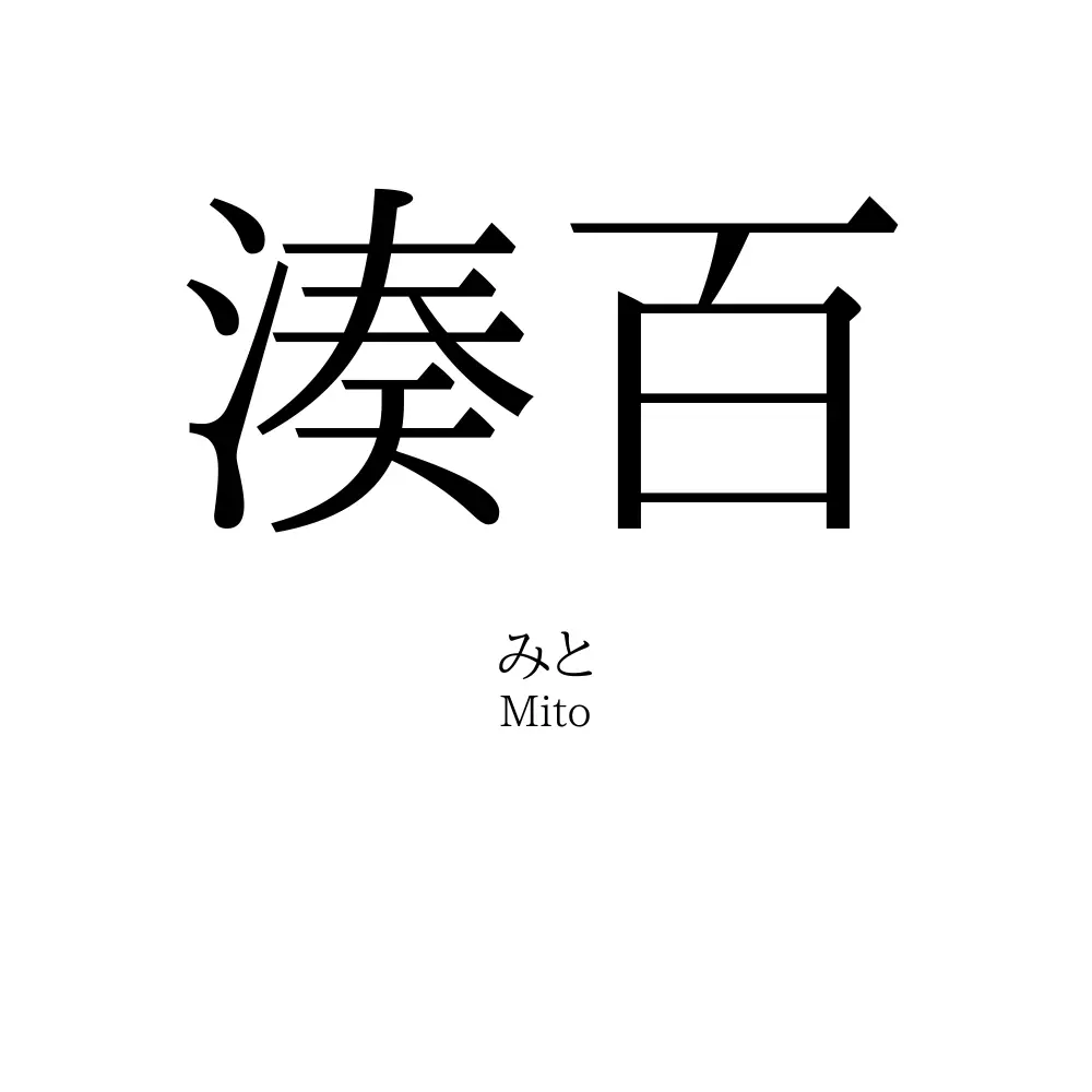 湊百