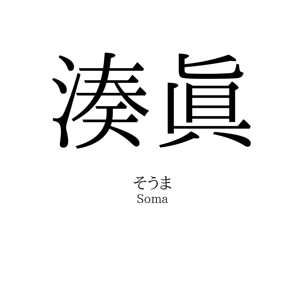 湊眞