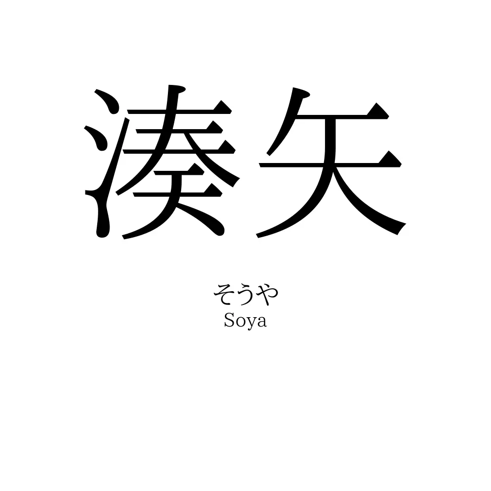 湊矢