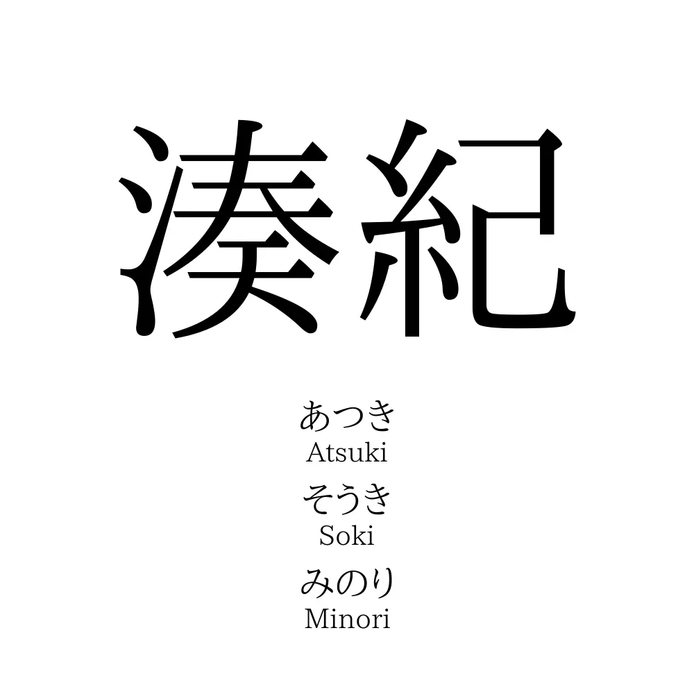 湊紀