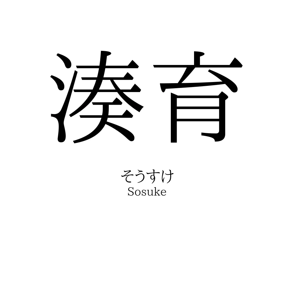湊育
