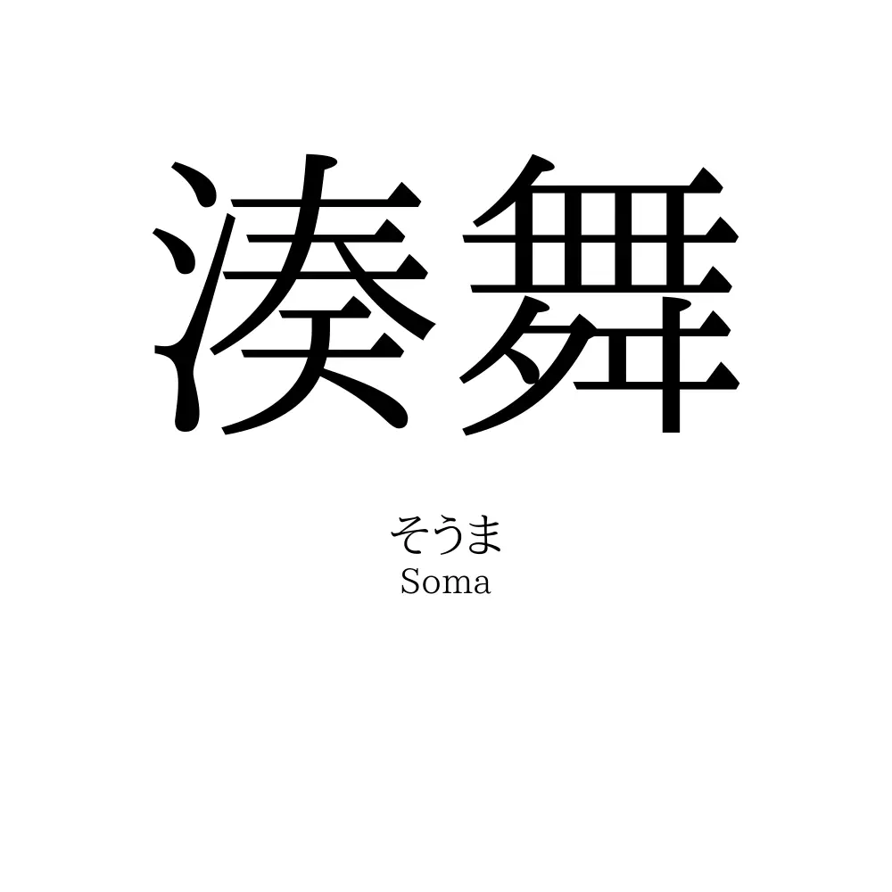 湊舞