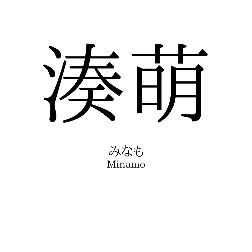 湊萌