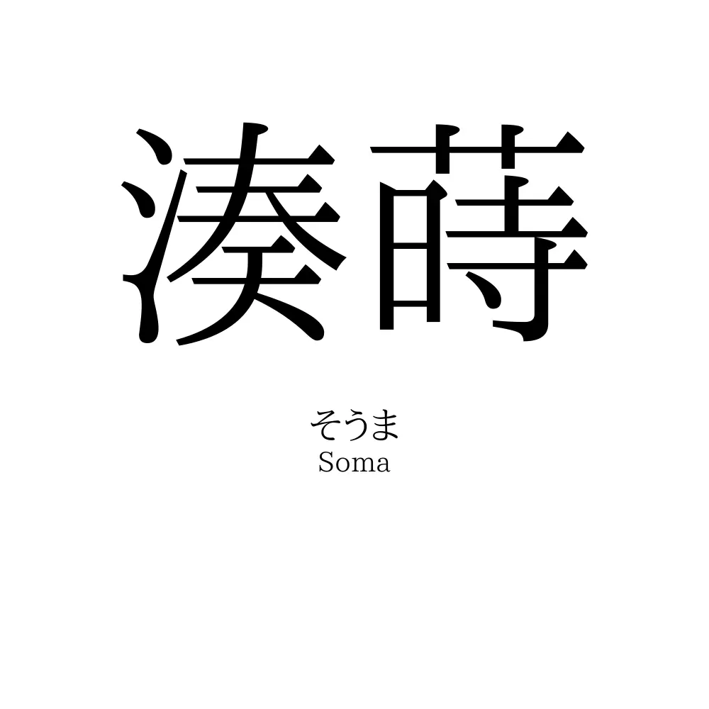 湊蒔