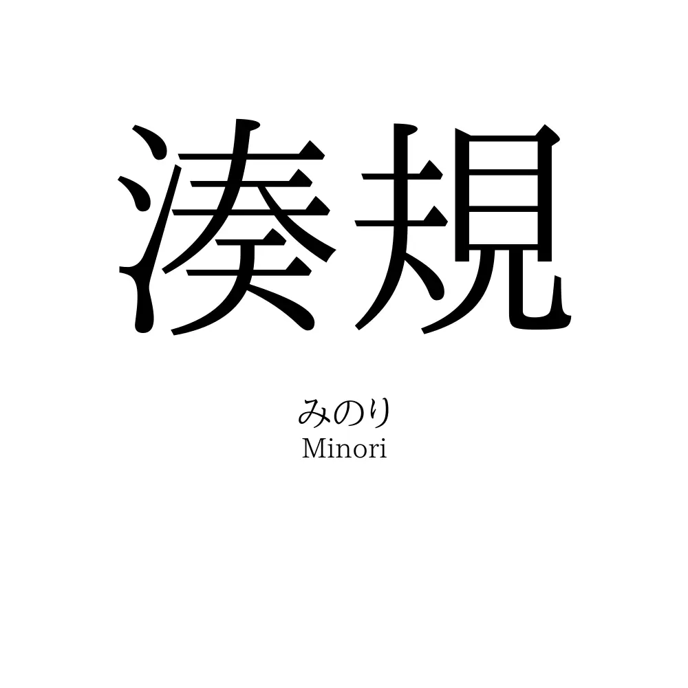 湊規
