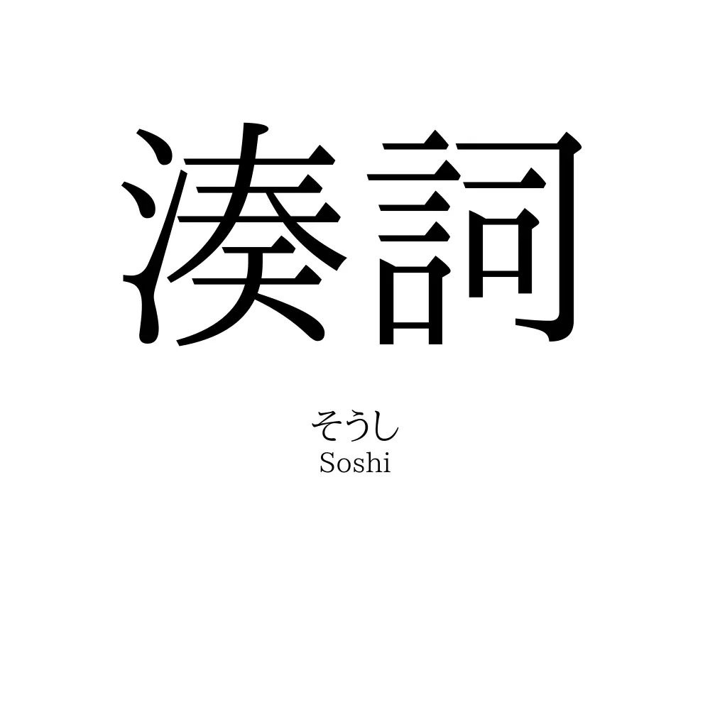 湊詞