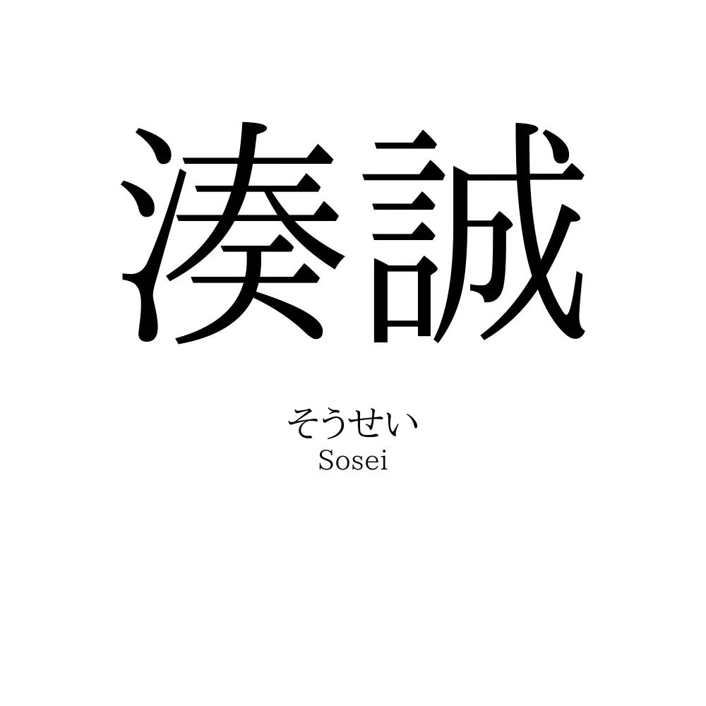 湊誠