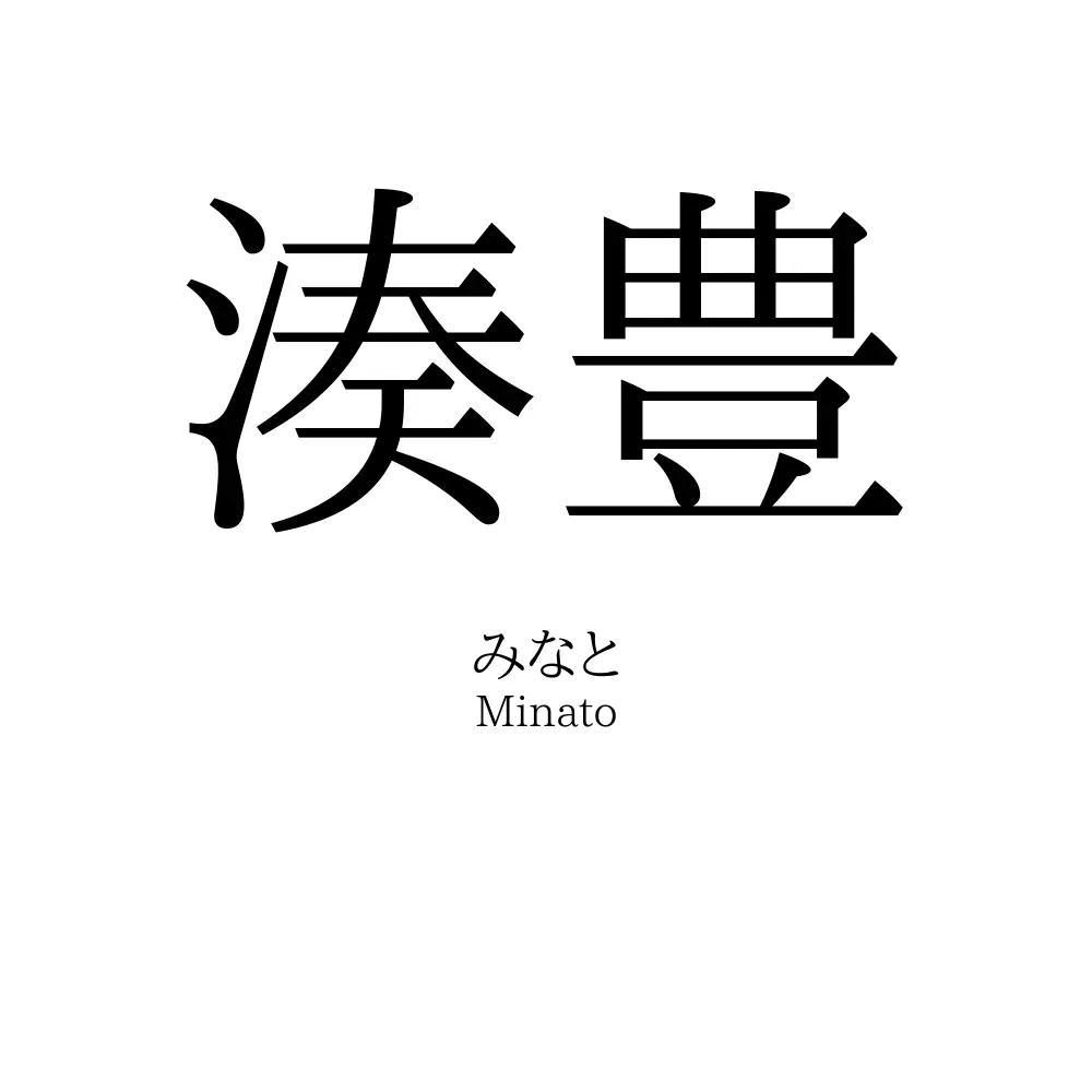 湊豊