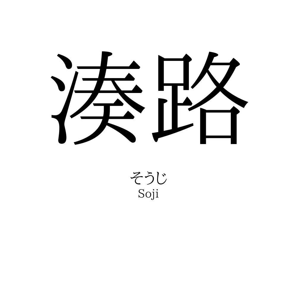 湊路