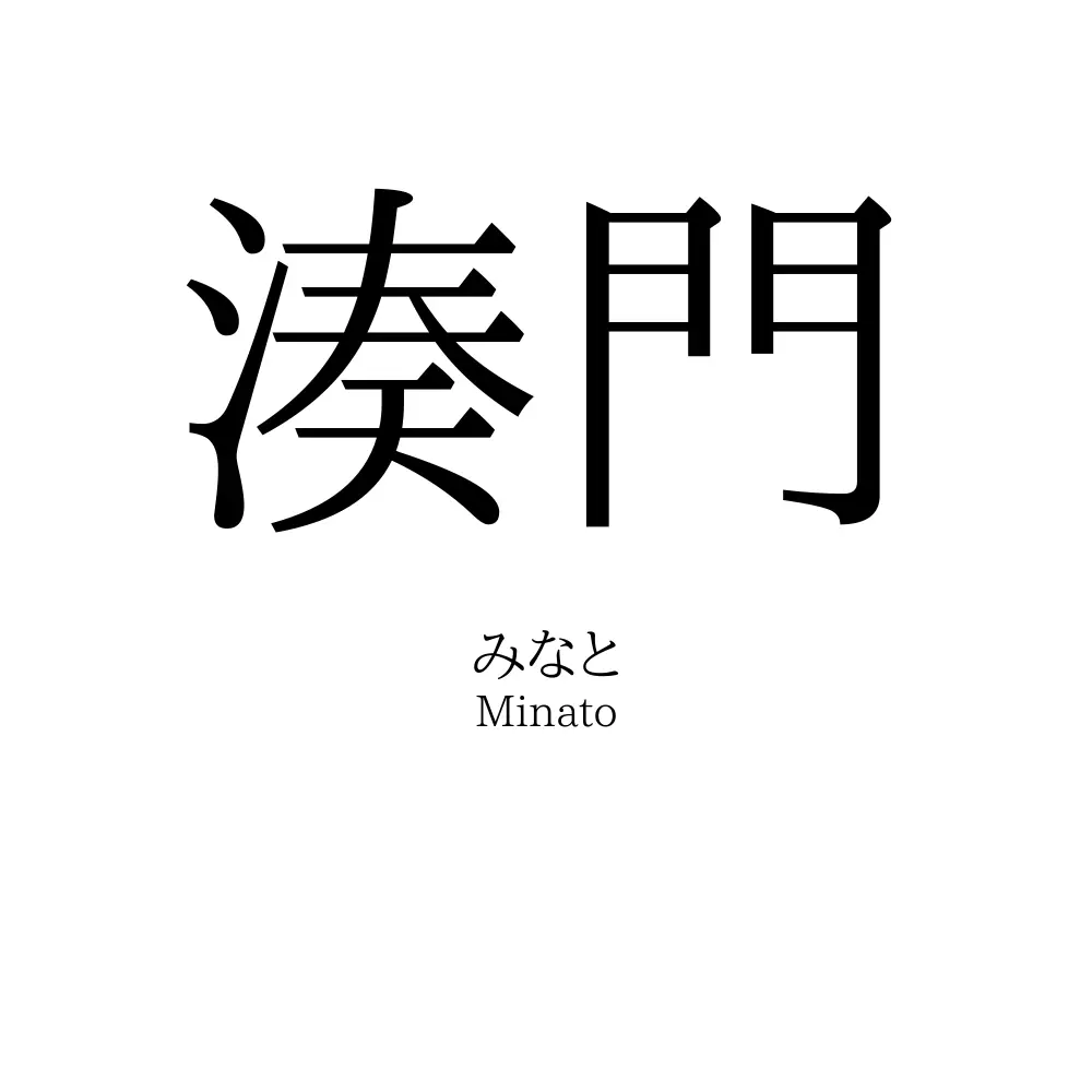 湊門