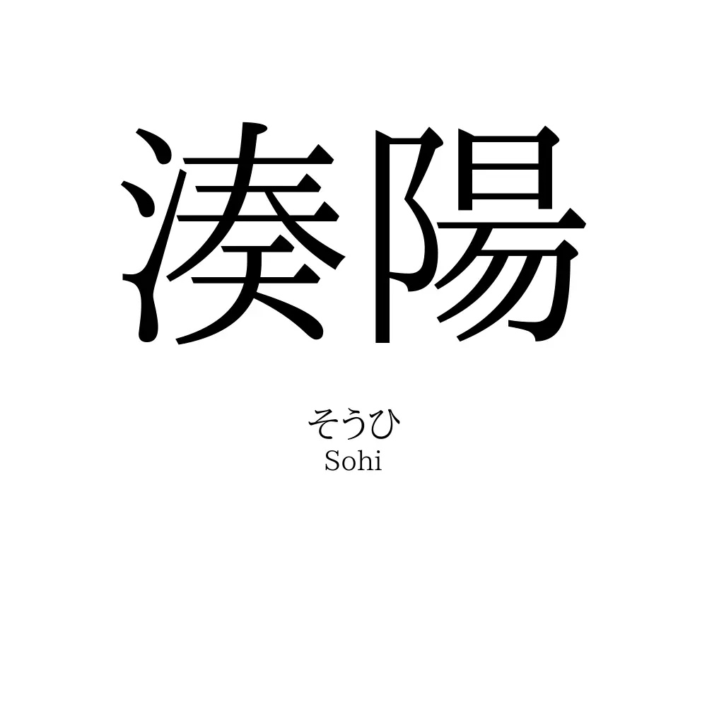 湊陽