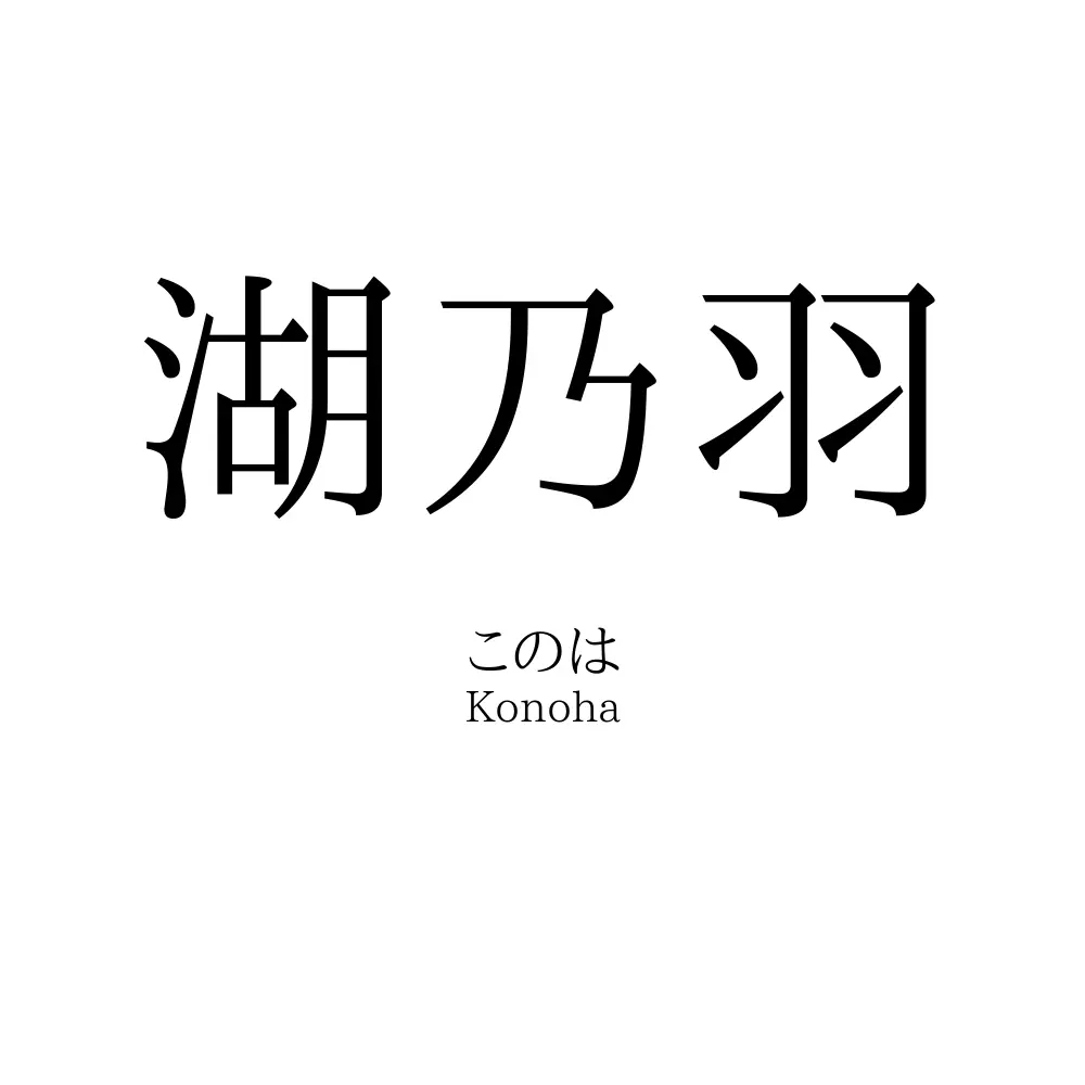 湖乃羽