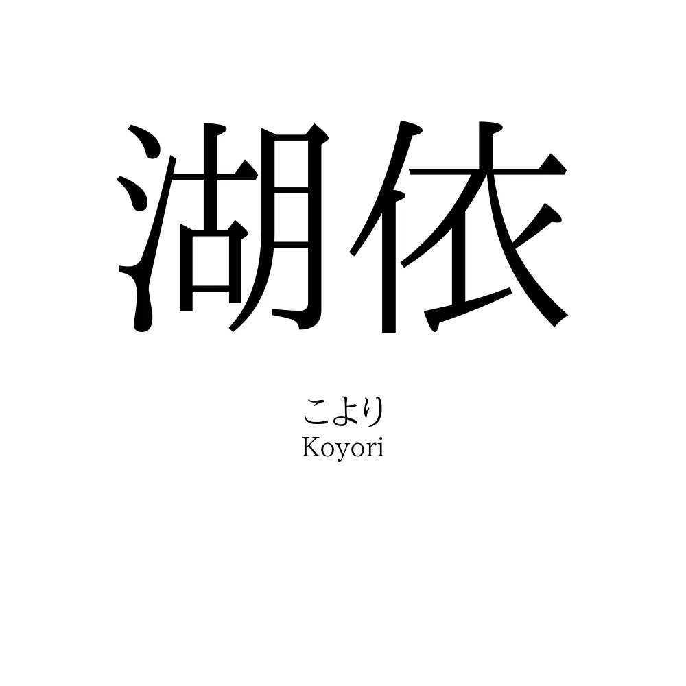 湖依