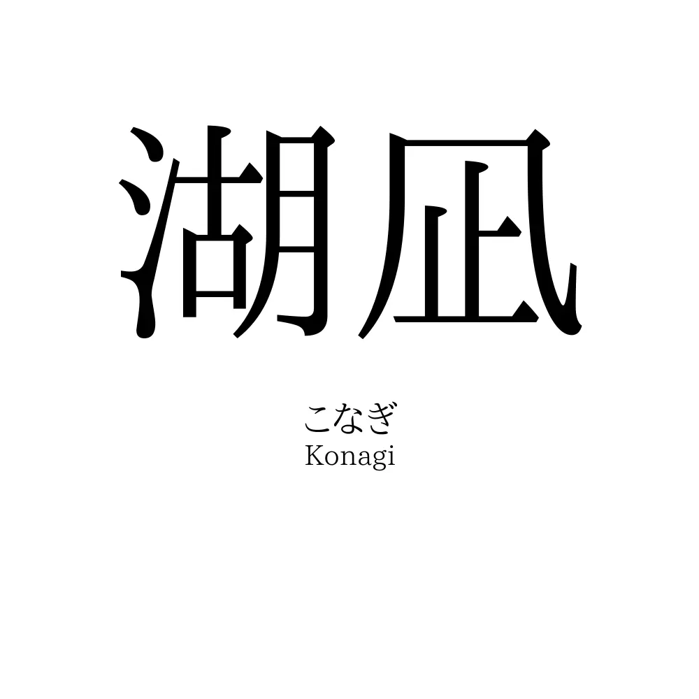 湖凪