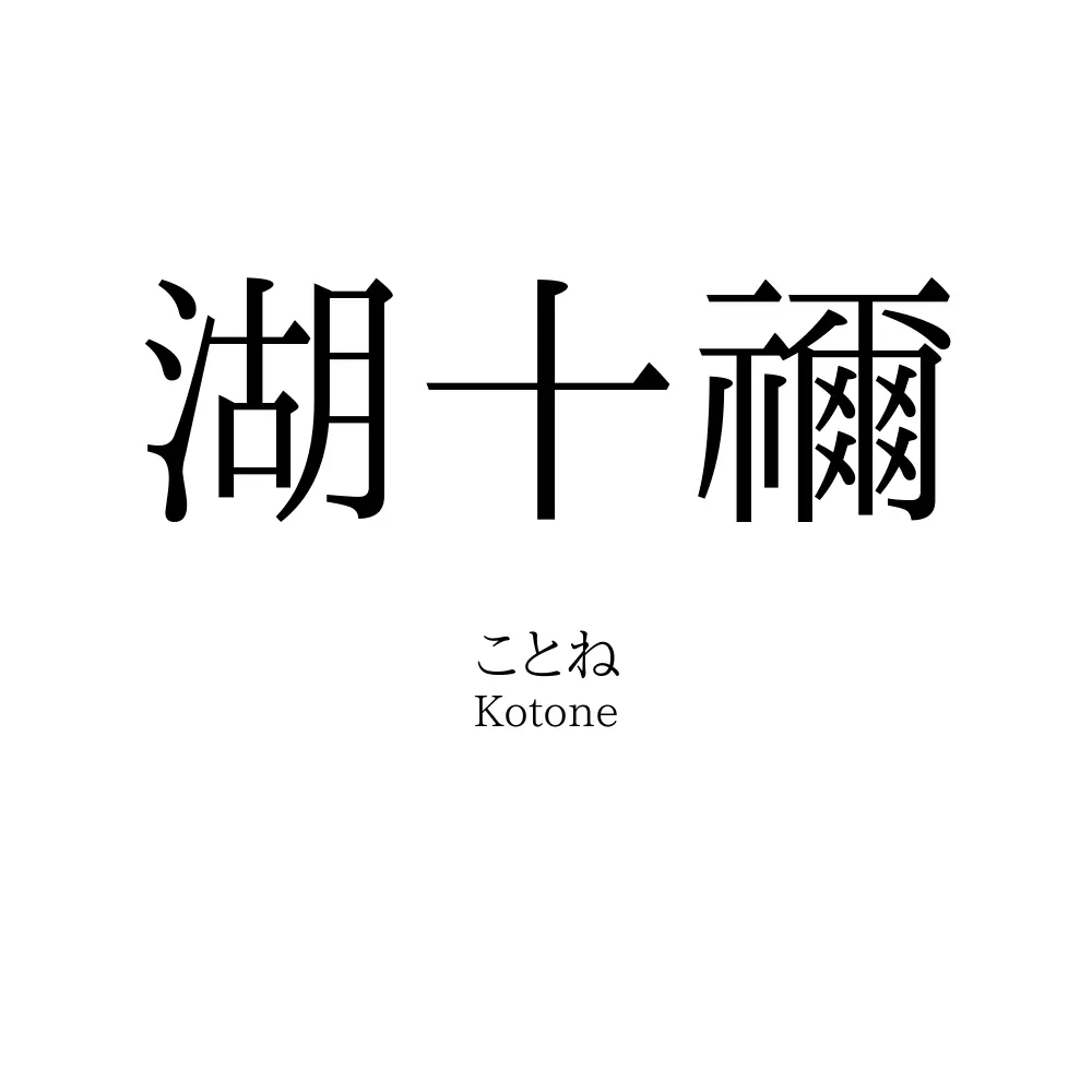 湖十禰