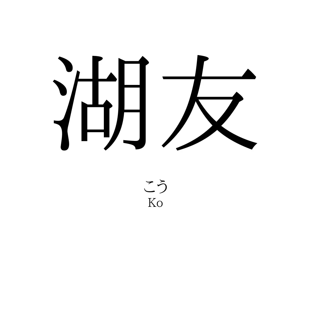 湖友