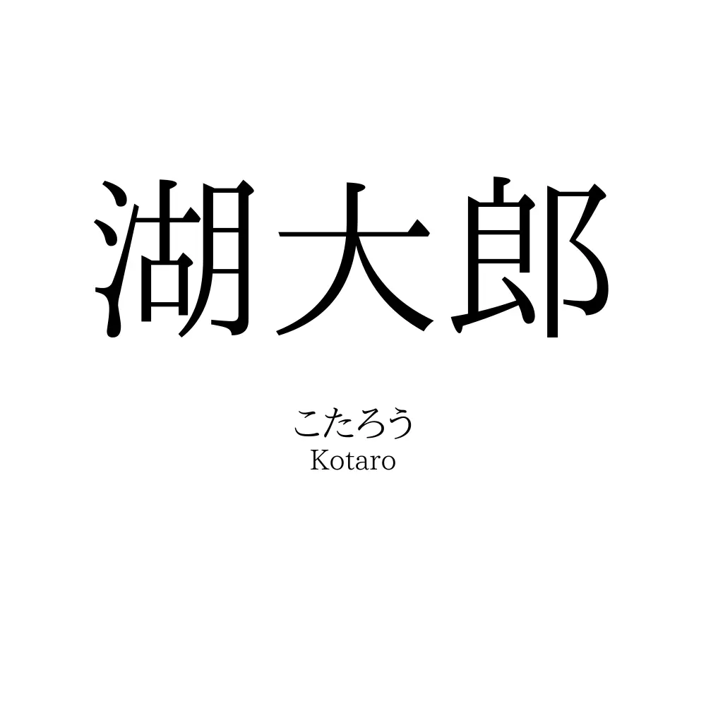 湖大郎