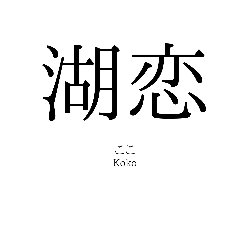 湖恋