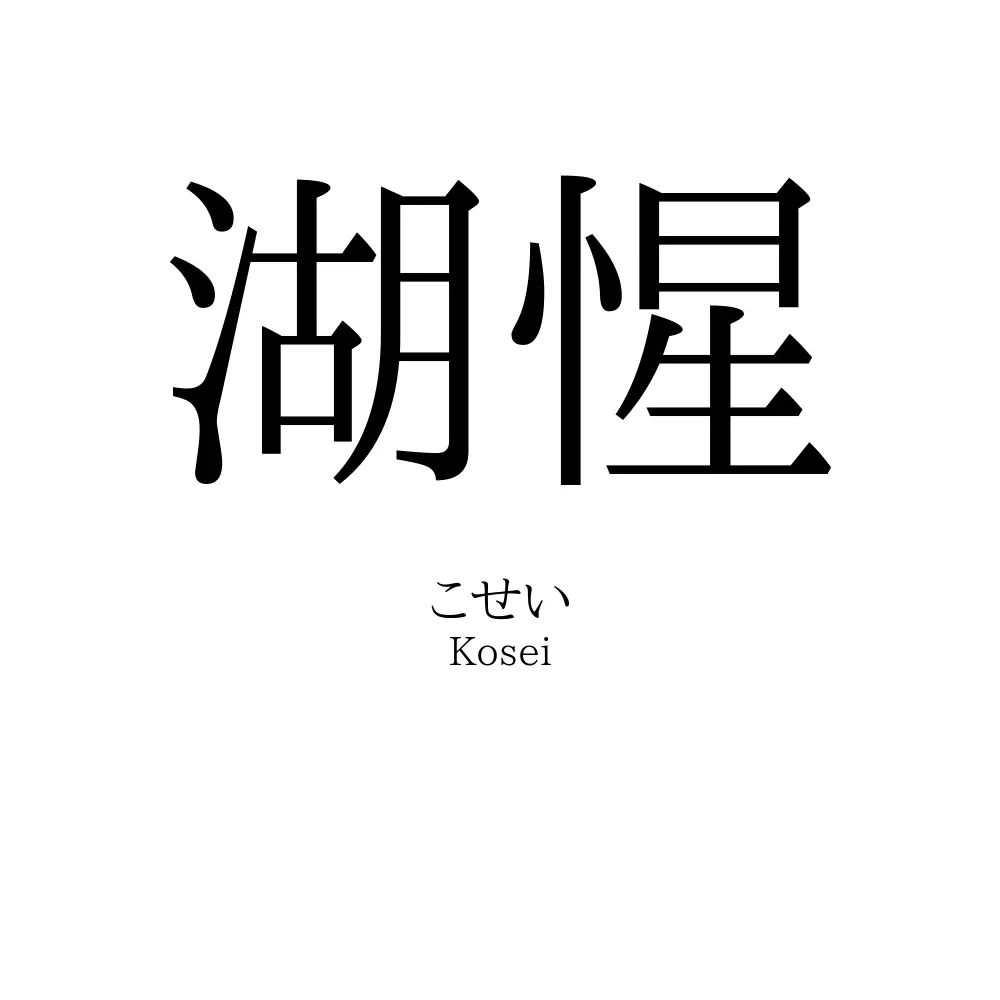 湖惺