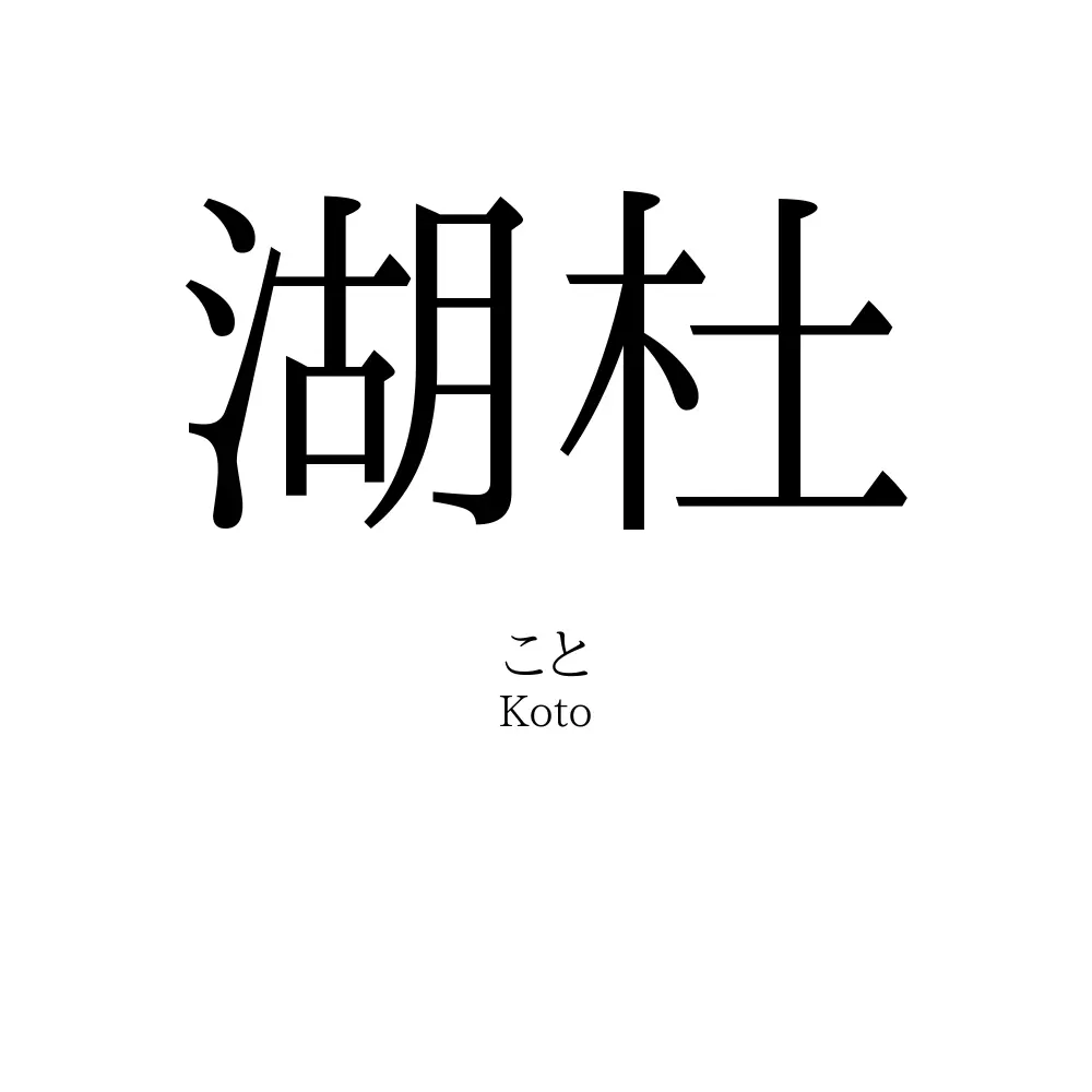 湖杜
