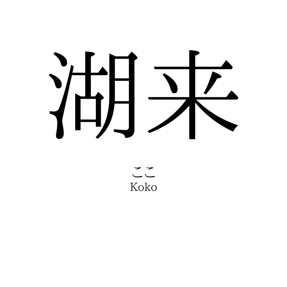 湖来