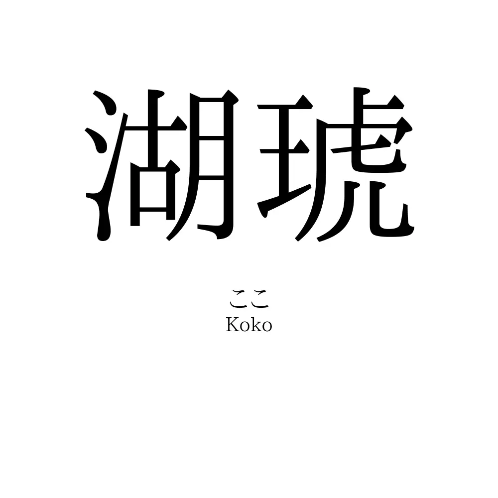 湖琥