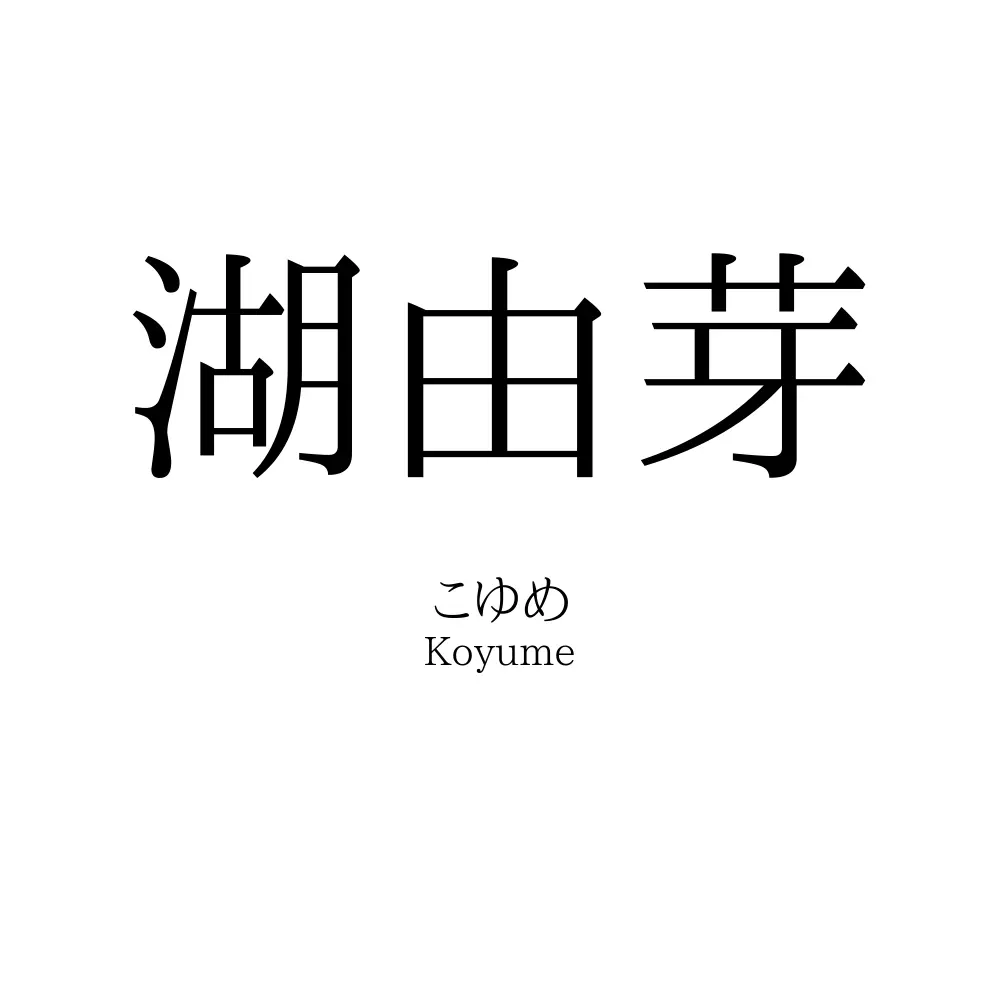 湖由芽