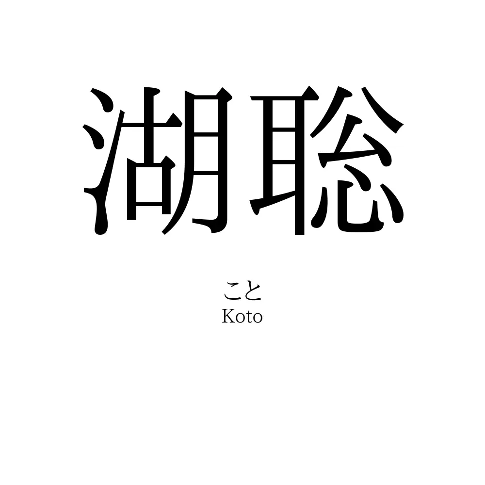 湖聡