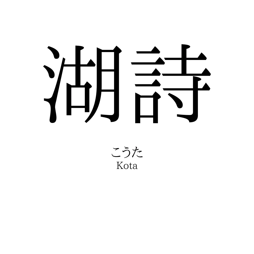 湖詩