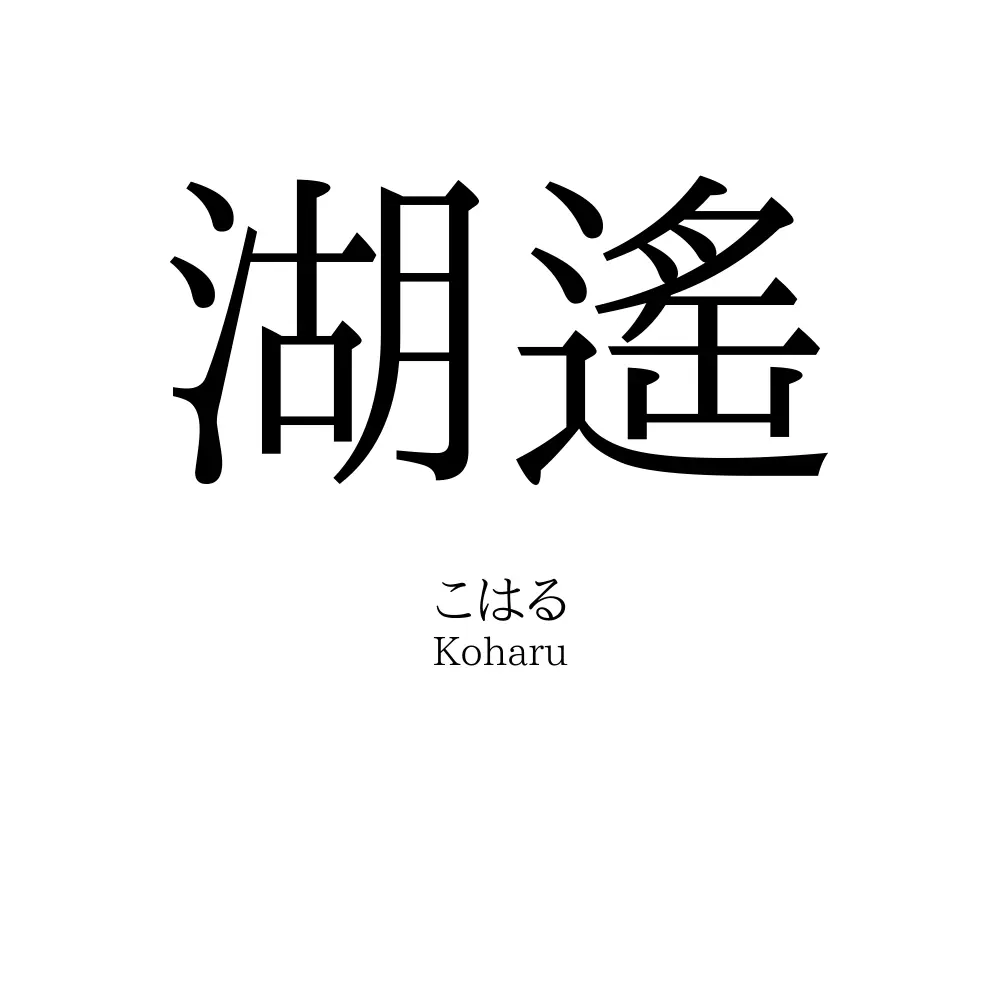 湖遙