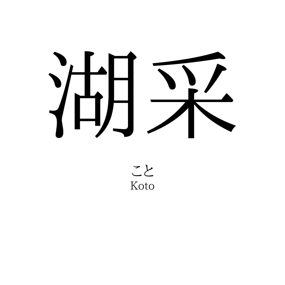 湖采