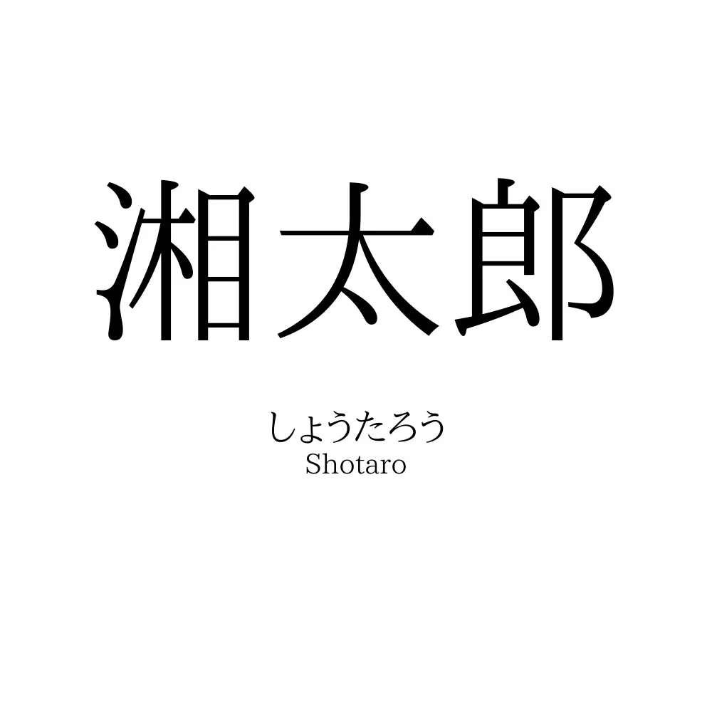 湘太郎