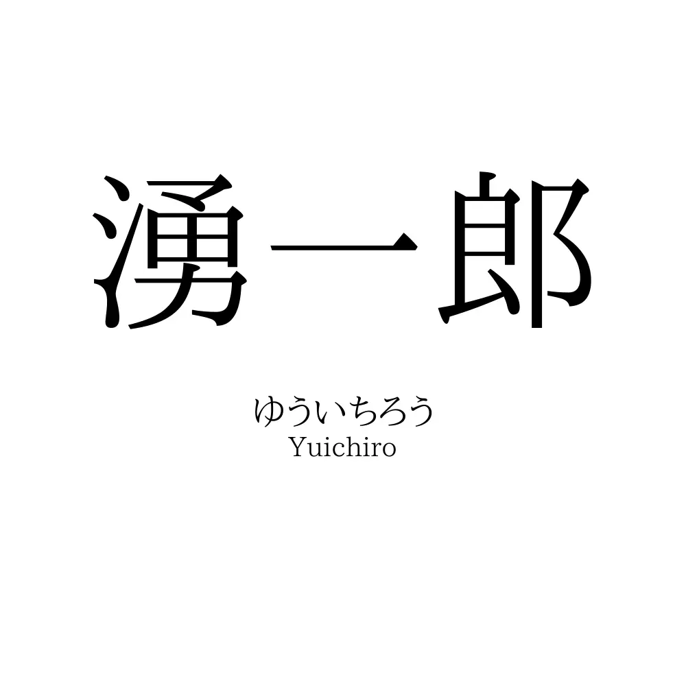 湧一郎