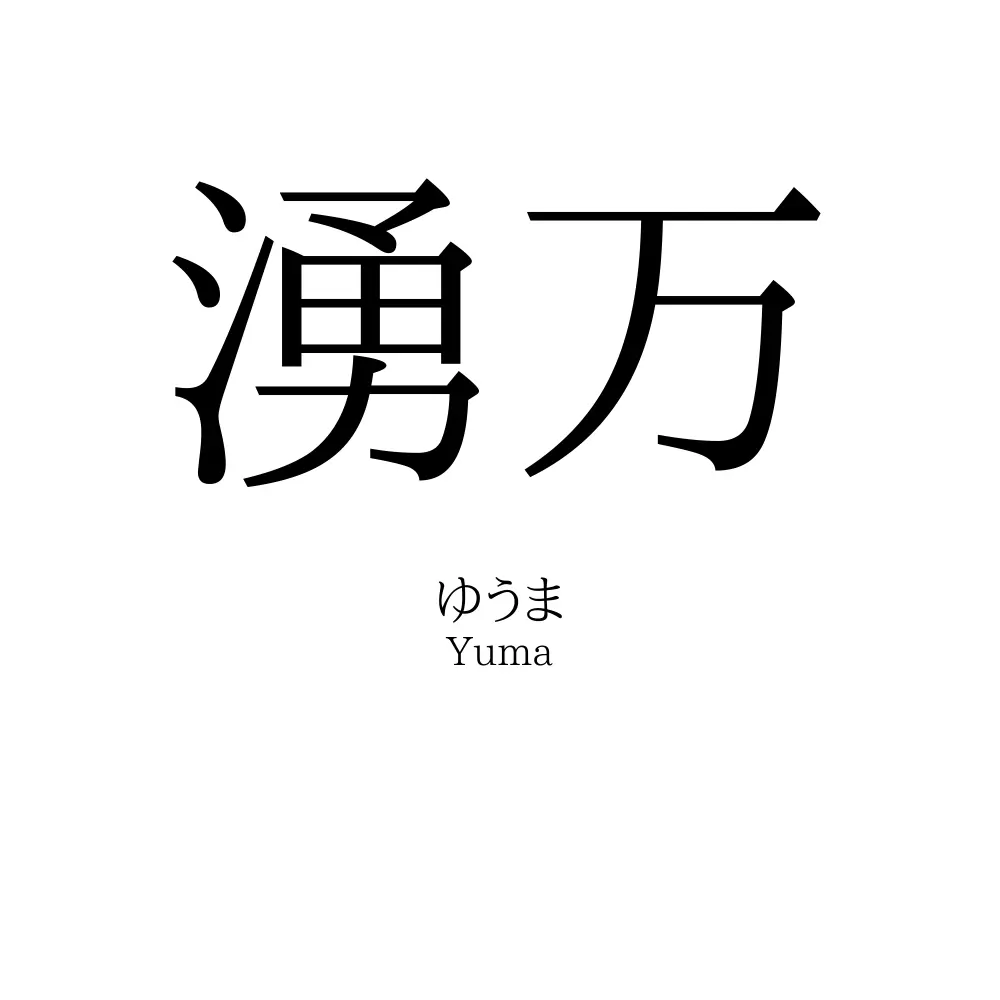 湧万