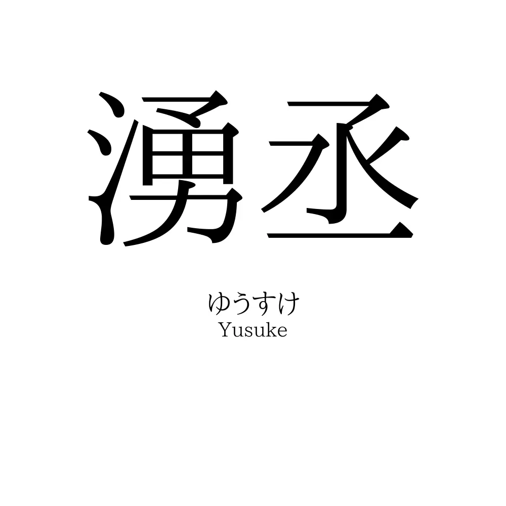 湧丞