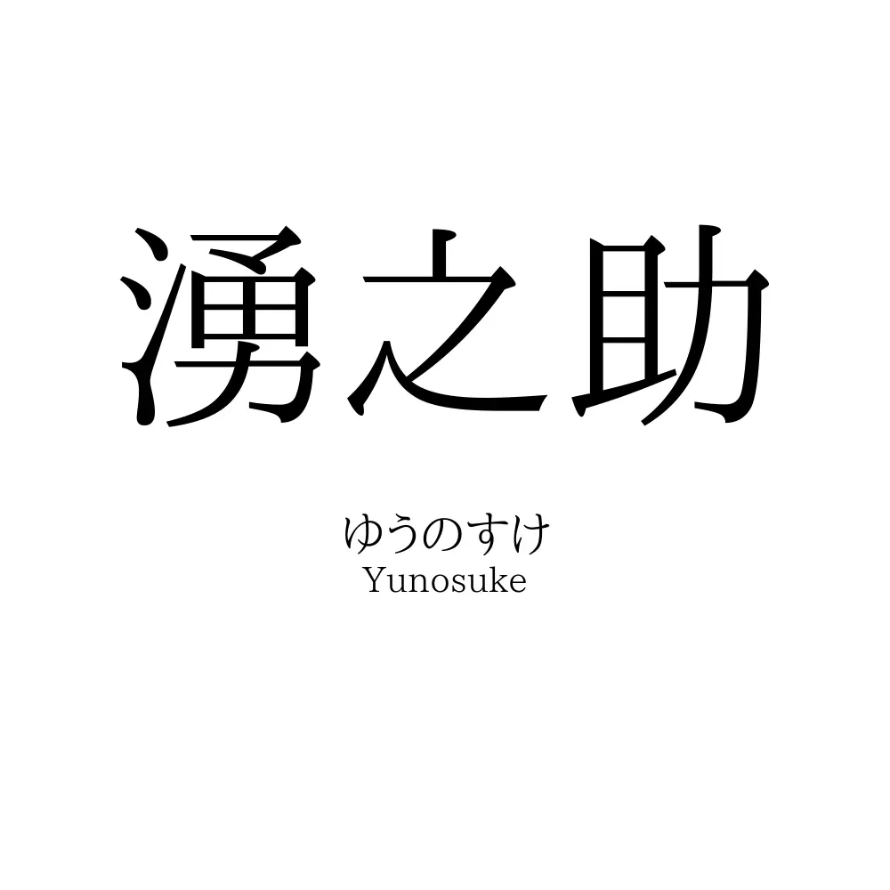 湧之助