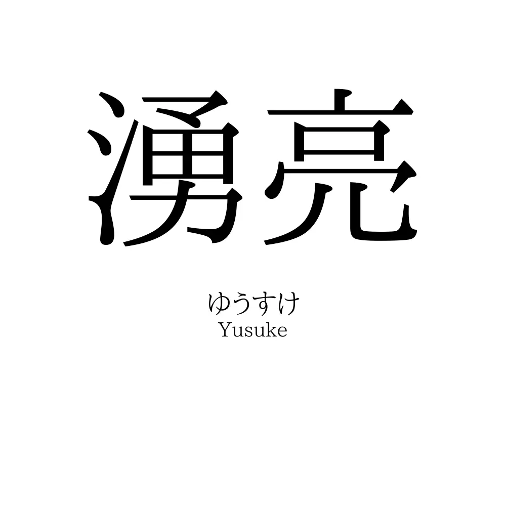 湧亮