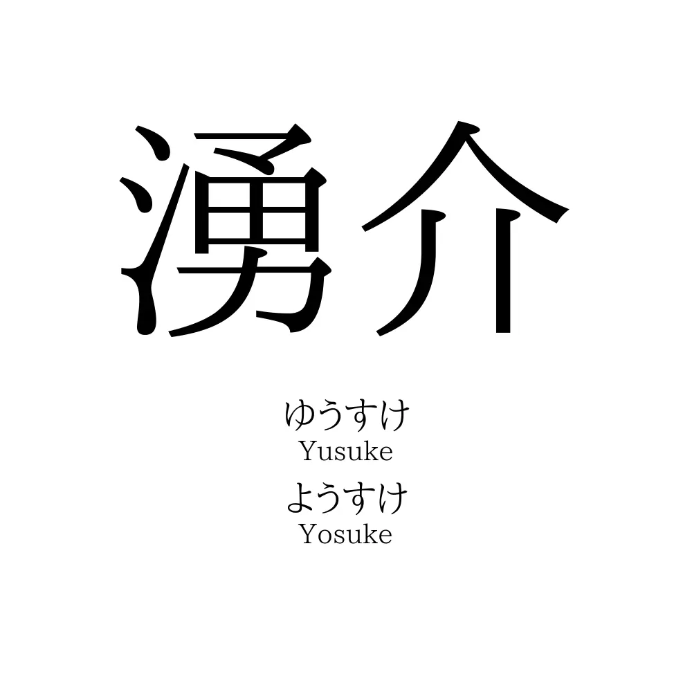 湧介