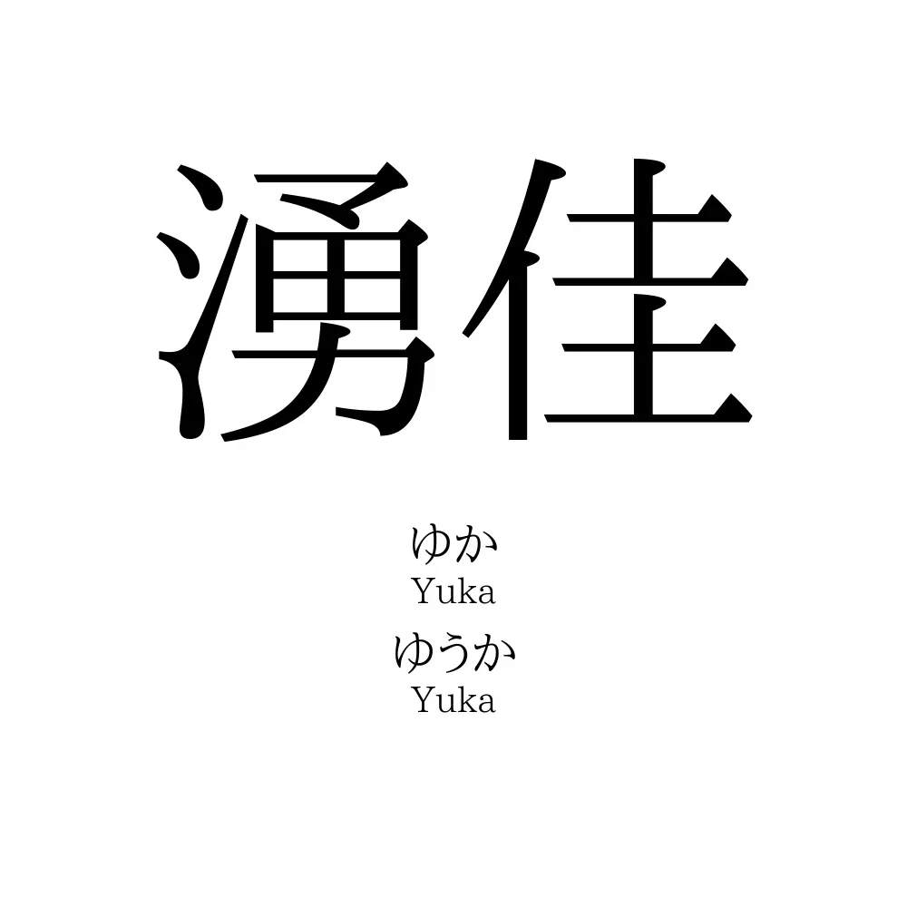 湧佳
